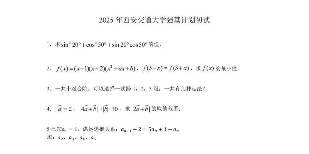 校测真题丨往年39所强基计划高校笔试、面试真题整理汇总 第8张