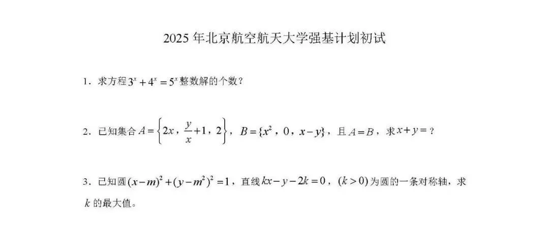 校测真题丨往年39所强基计划高校笔试、面试真题整理汇总 第9张