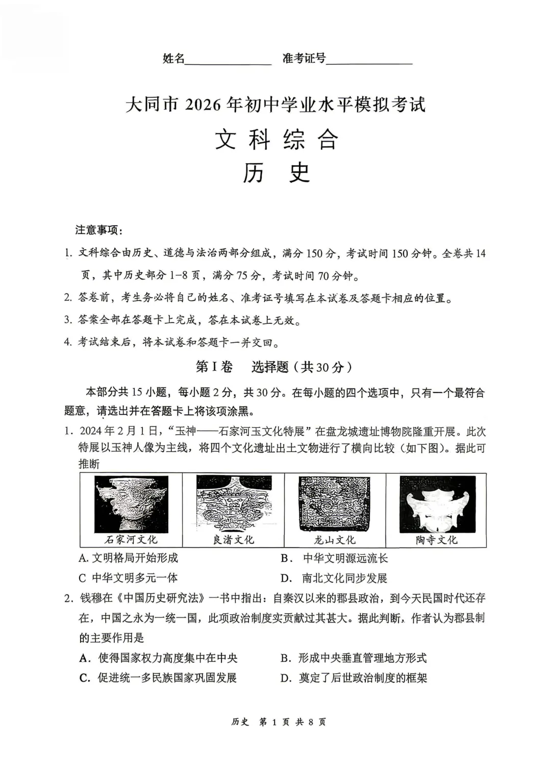 大同市2026年初中学业水平模拟考试【文综】试卷及答案 第1张