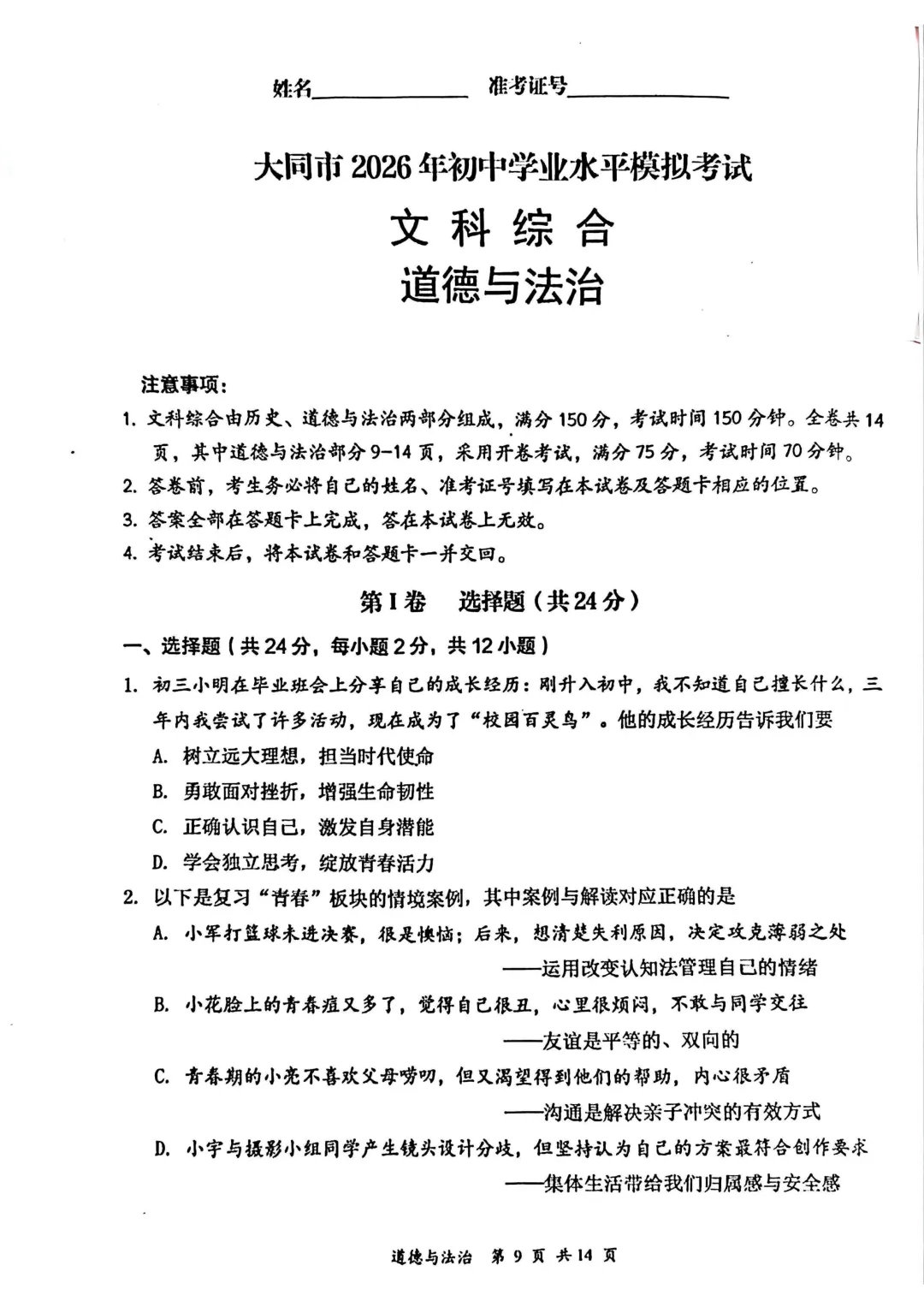 大同市2026年初中学业水平模拟考试【文综】试卷及答案 第9张