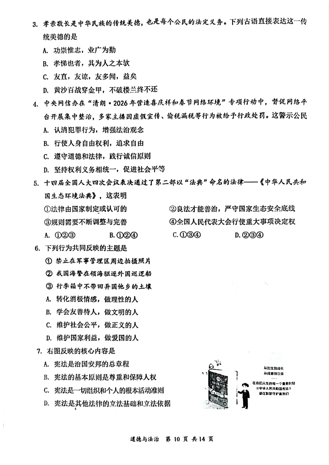 大同市2026年初中学业水平模拟考试【文综】试卷及答案 第10张