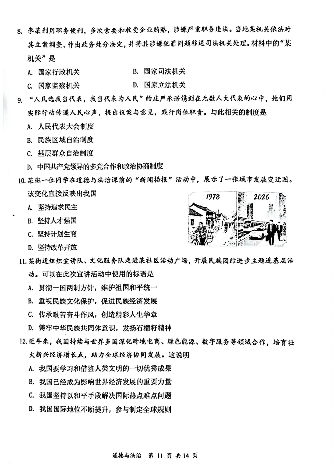 大同市2026年初中学业水平模拟考试【文综】试卷及答案 第11张