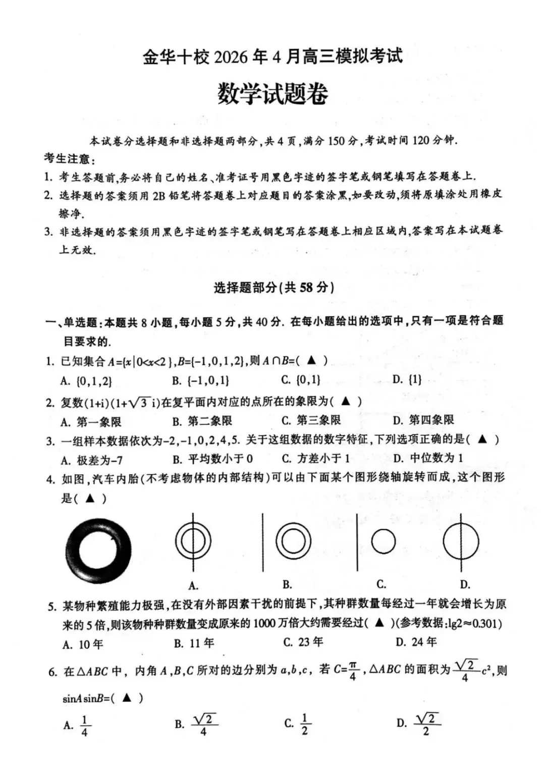 浙江金华十校2026年4月高三模拟考试数学试题 第2张