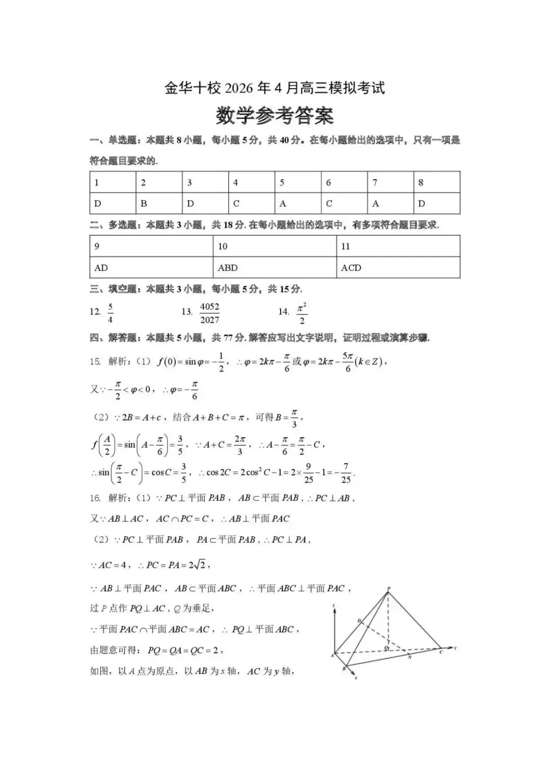 浙江金华十校2026年4月高三模拟考试数学试题 第6张