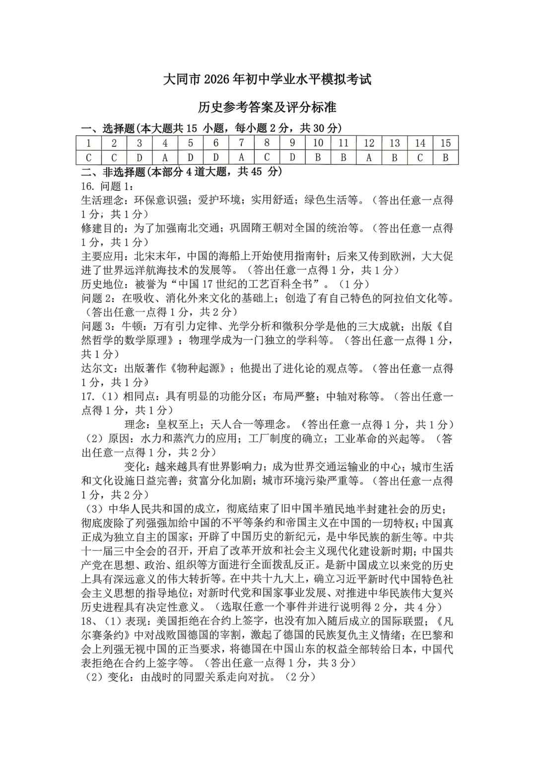 大同市2026年初中学业水平模拟考试【文综】试卷及答案 第18张