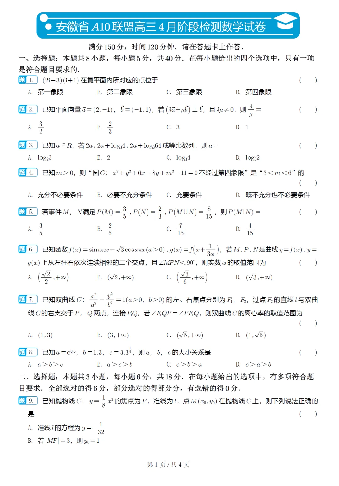 安徽省A10联盟高三联考数学试卷及逐题解析(2026.4) 第6张