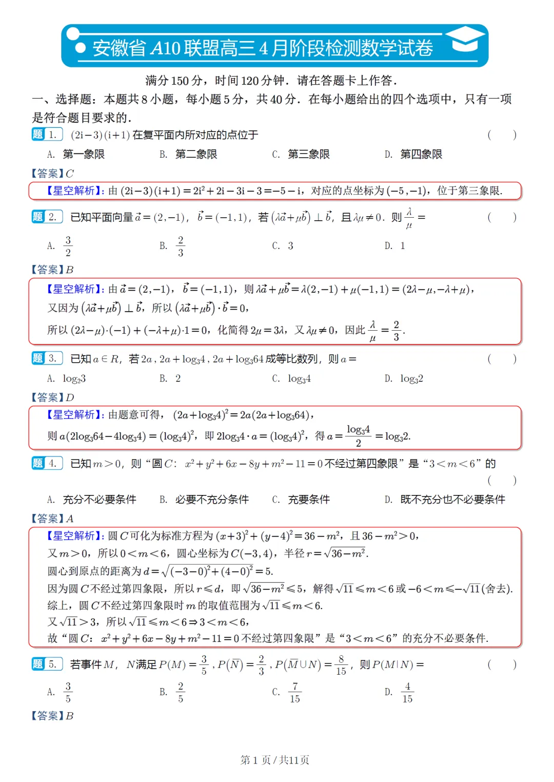 安徽省A10联盟高三联考数学试卷及逐题解析(2026.4) 第10张