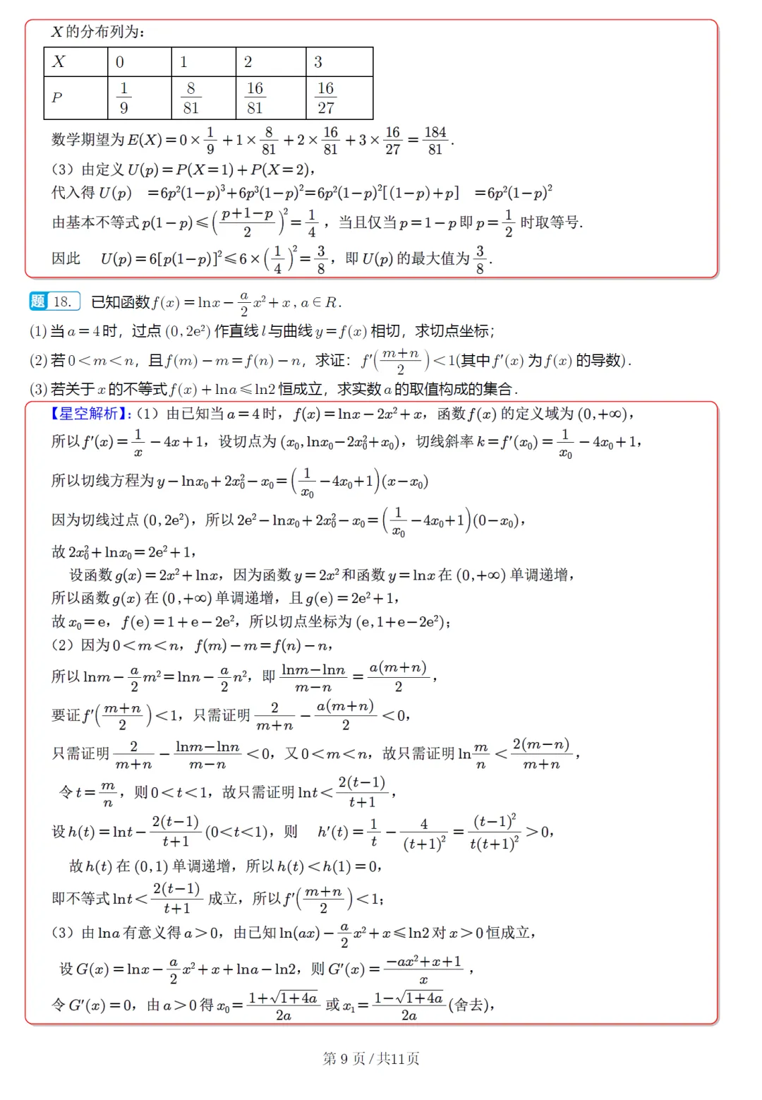 安徽省A10联盟高三联考数学试卷及逐题解析(2026.4) 第18张