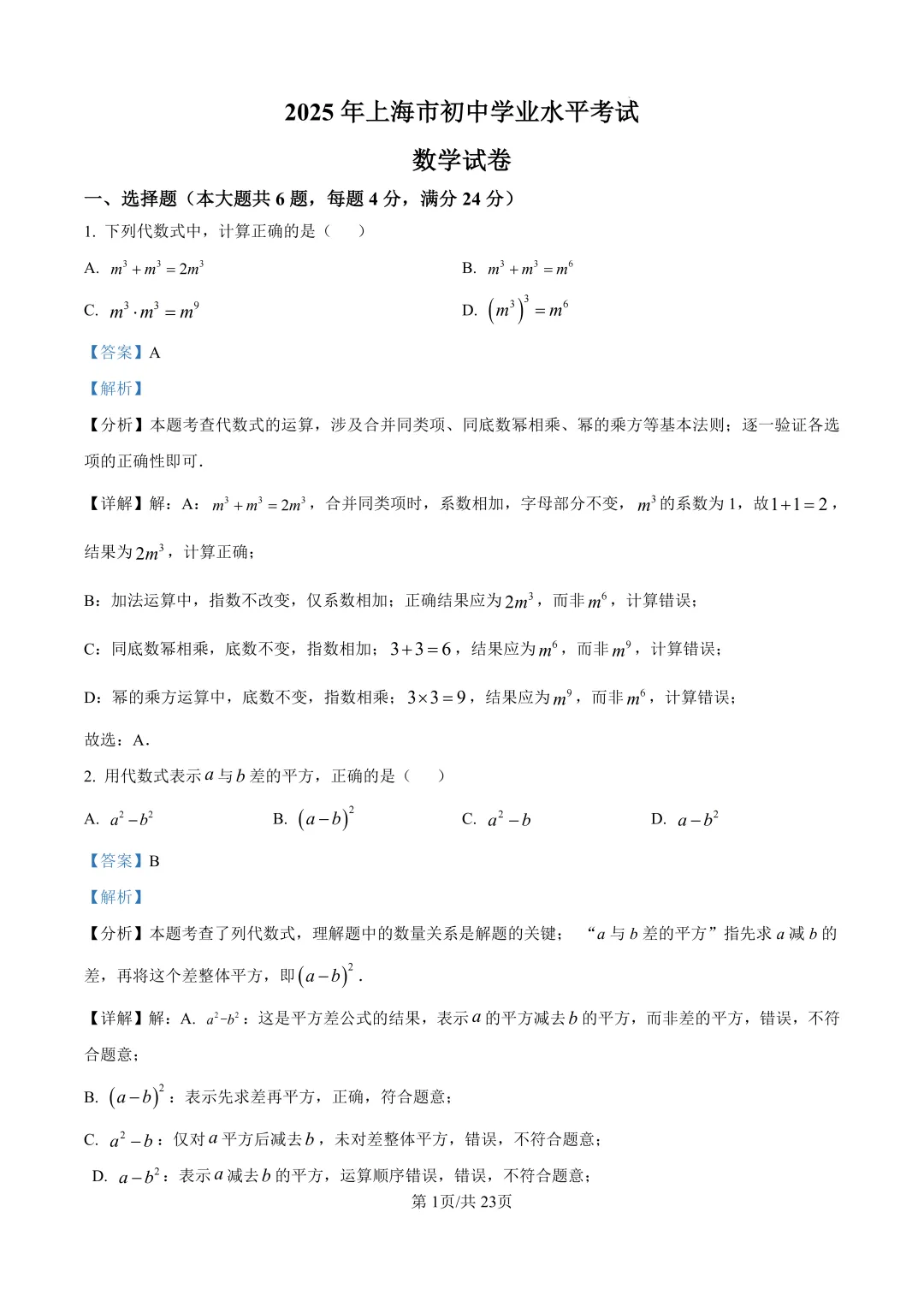 中考必刷3年真题 | 上海2023-2025年中考真题汇总(详细解析版) 第4张 中考必刷3年真题 | 上海2023-2025年中考真题汇总(详细解析版) 第4张