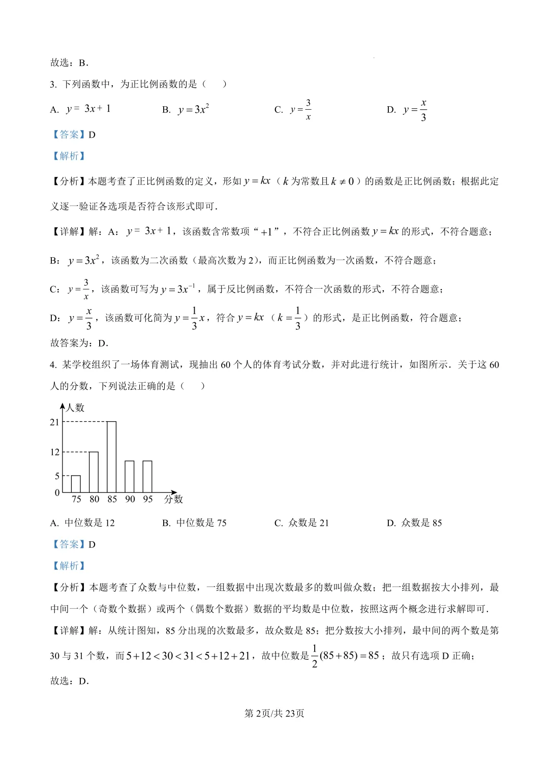 中考必刷3年真题 | 上海2023-2025年中考真题汇总(详细解析版) 第5张 中考必刷3年真题 | 上海2023-2025年中考真题汇总(详细解析版) 第5张