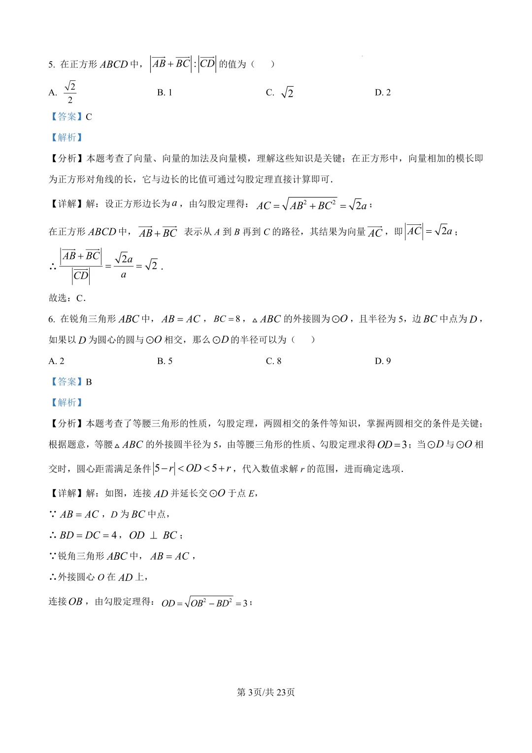 中考必刷3年真题 | 上海2023-2025年中考真题汇总(详细解析版) 第6张 中考必刷3年真题 | 上海2023-2025年中考真题汇总(详细解析版) 第6张