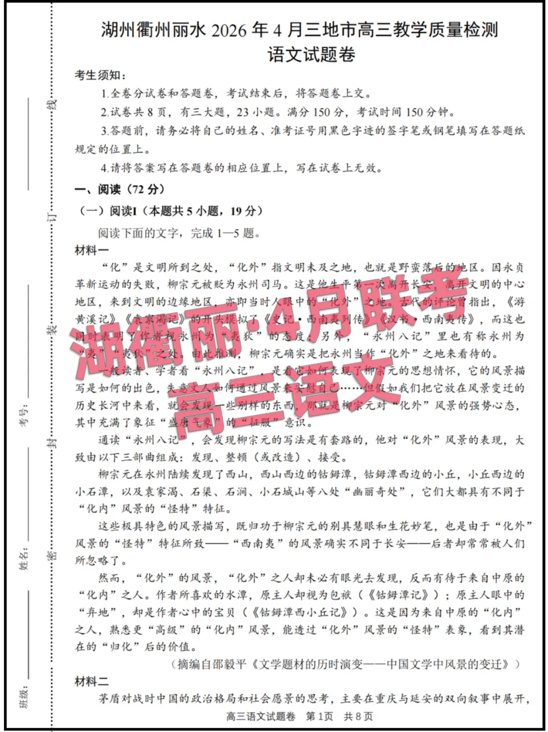2026浙江(湖衢丽)高三4月联考,试卷+答案解析 第1张