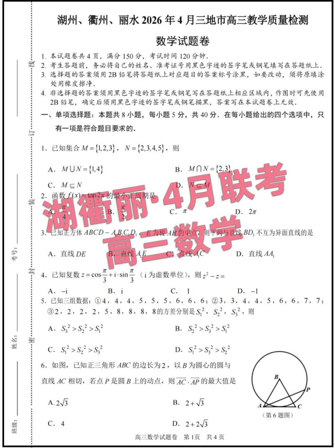 2026浙江(湖衢丽)高三4月联考,试卷+答案解析 第3张