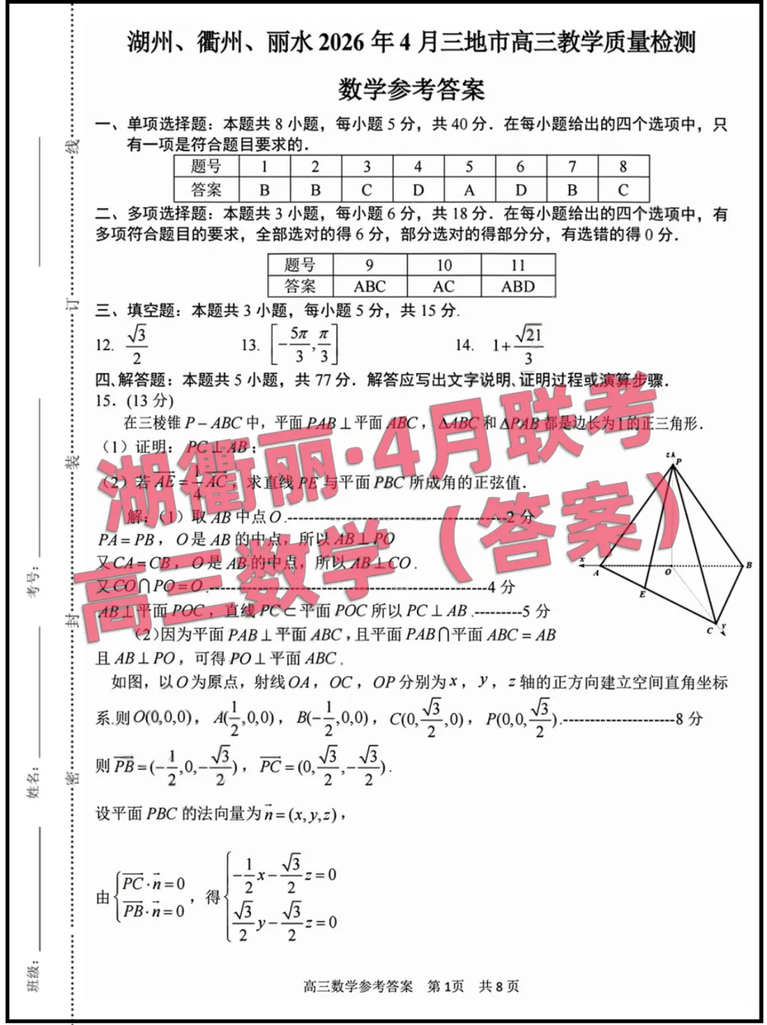 2026浙江(湖衢丽)高三4月联考,试卷+答案解析 第4张