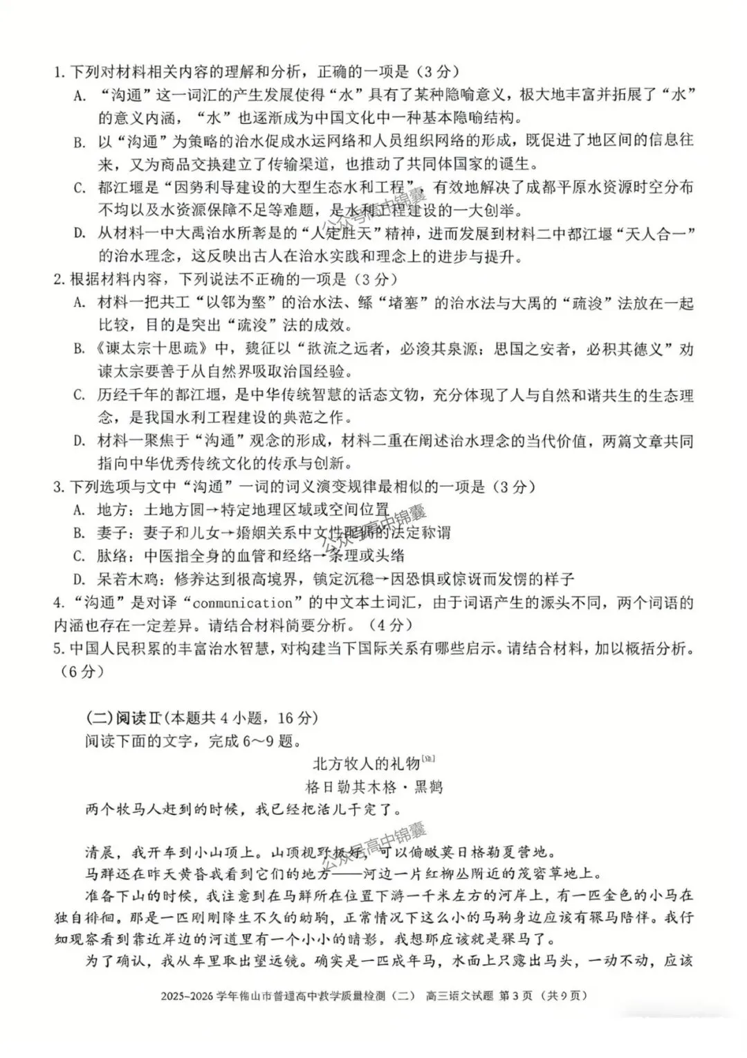 【全科】26届广东佛山高三二模真题+答案 第2张