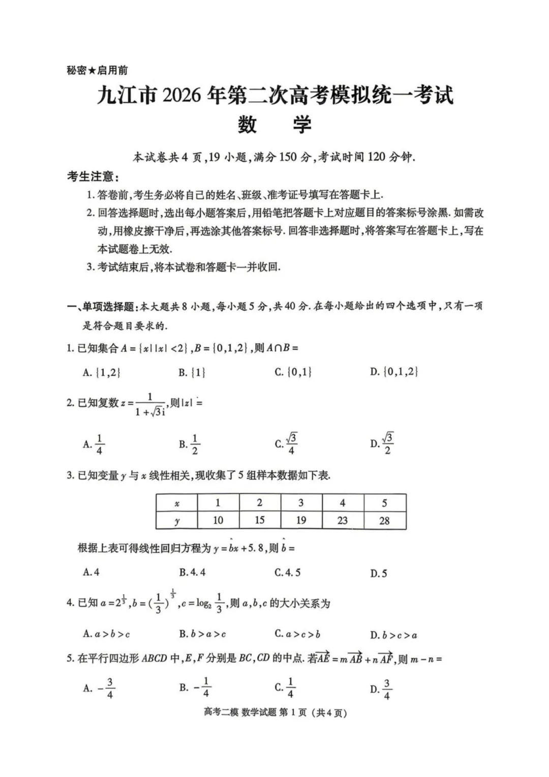 江西省九江市2026年第二次高三年级高考模拟统一考试江西 第5张