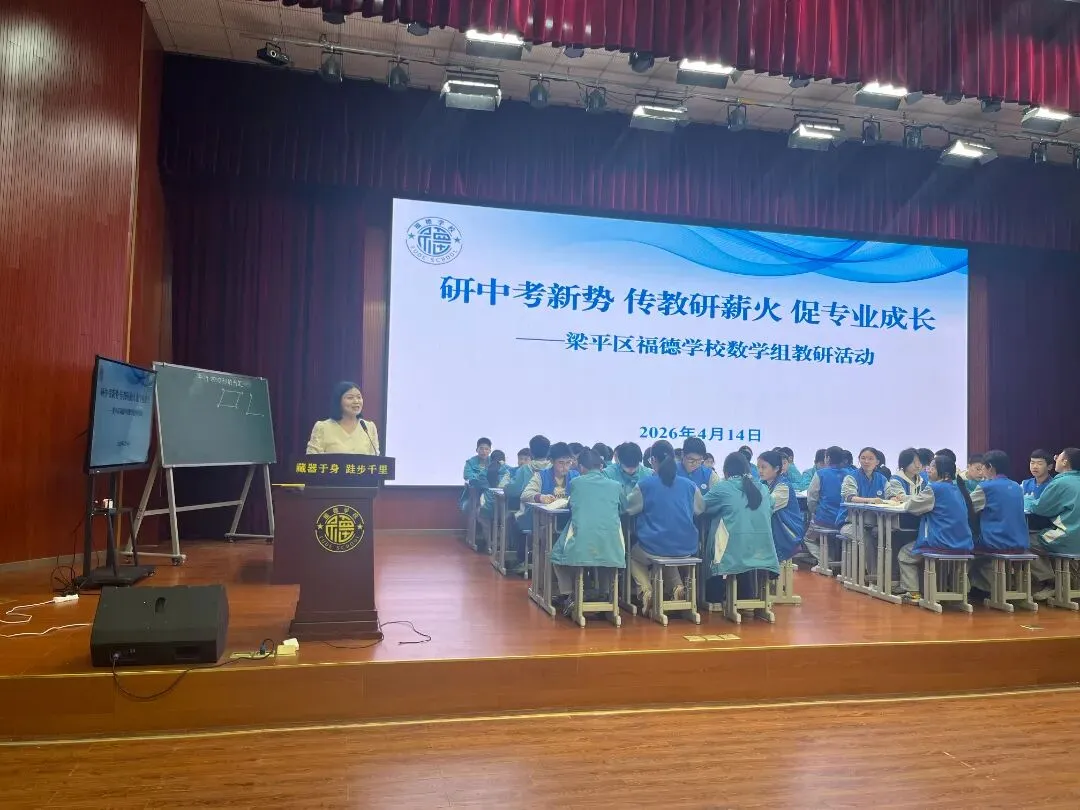 研中考新势 传教研薪火 促专业成长 ——福德学校开展四月主题教研活动(数学组) 第8张