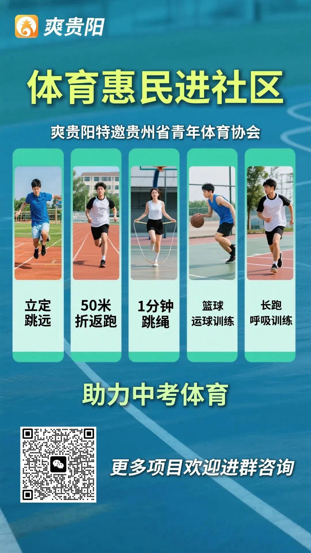 文化产业丨助力中考体育!“爽贵阳”社区家奥会第二弹来啦! 第2张