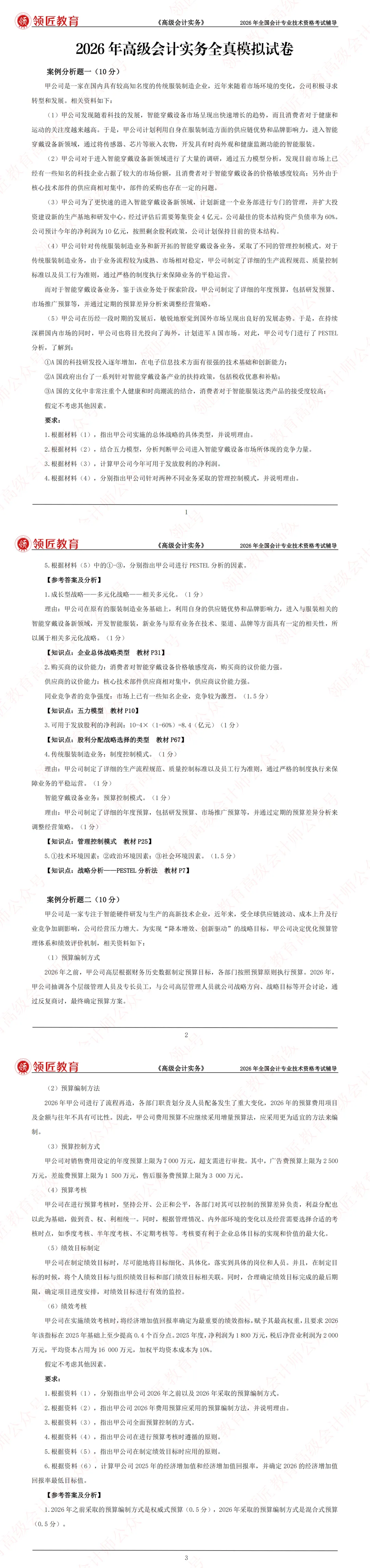 2026高级会计模考试卷.pdf 第4张