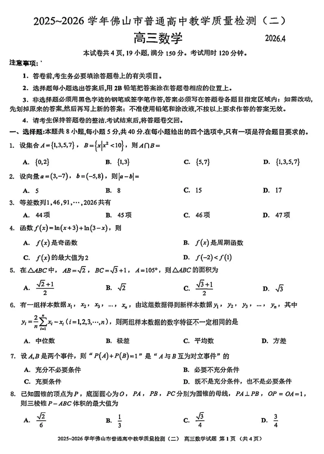 2026佛山高三二模数学试卷及答案 第1张