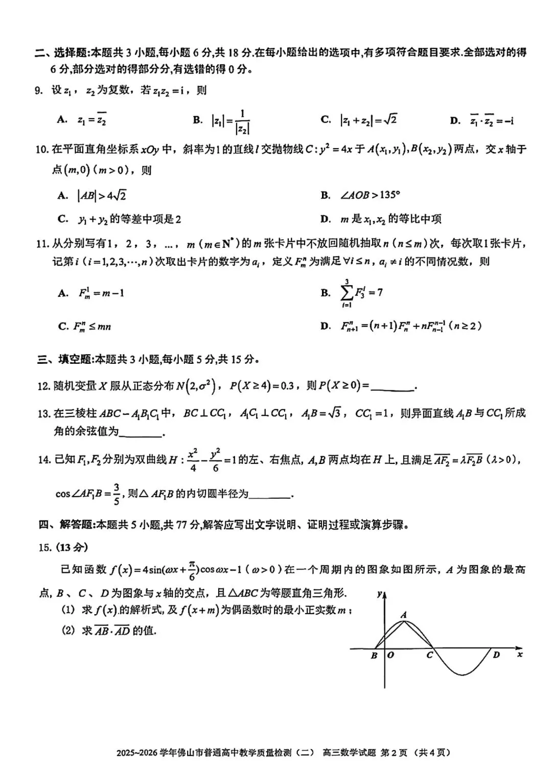 2026佛山高三二模数学试卷及答案 第2张