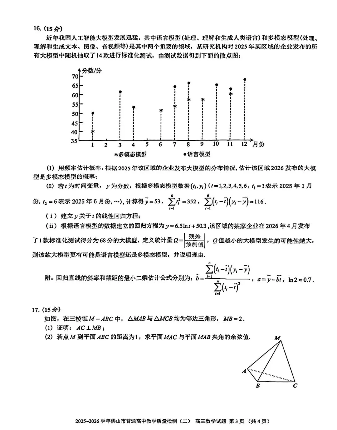 2026佛山高三二模数学试卷及答案 第3张
