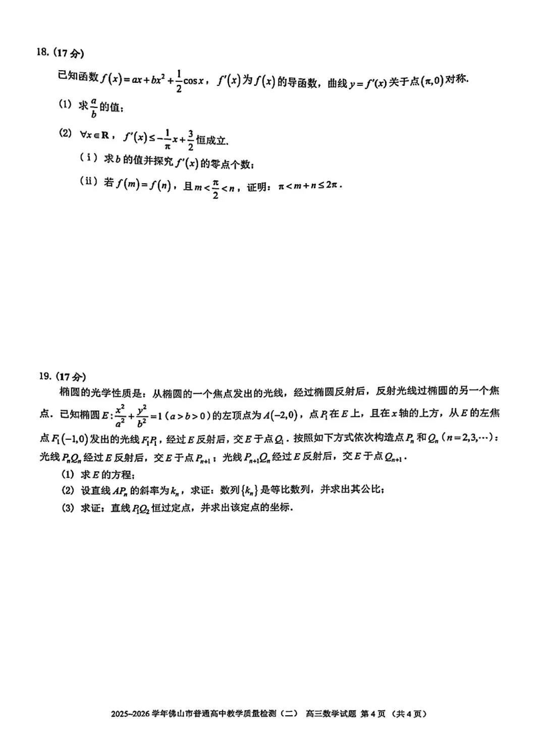 2026佛山高三二模数学试卷及答案 第4张