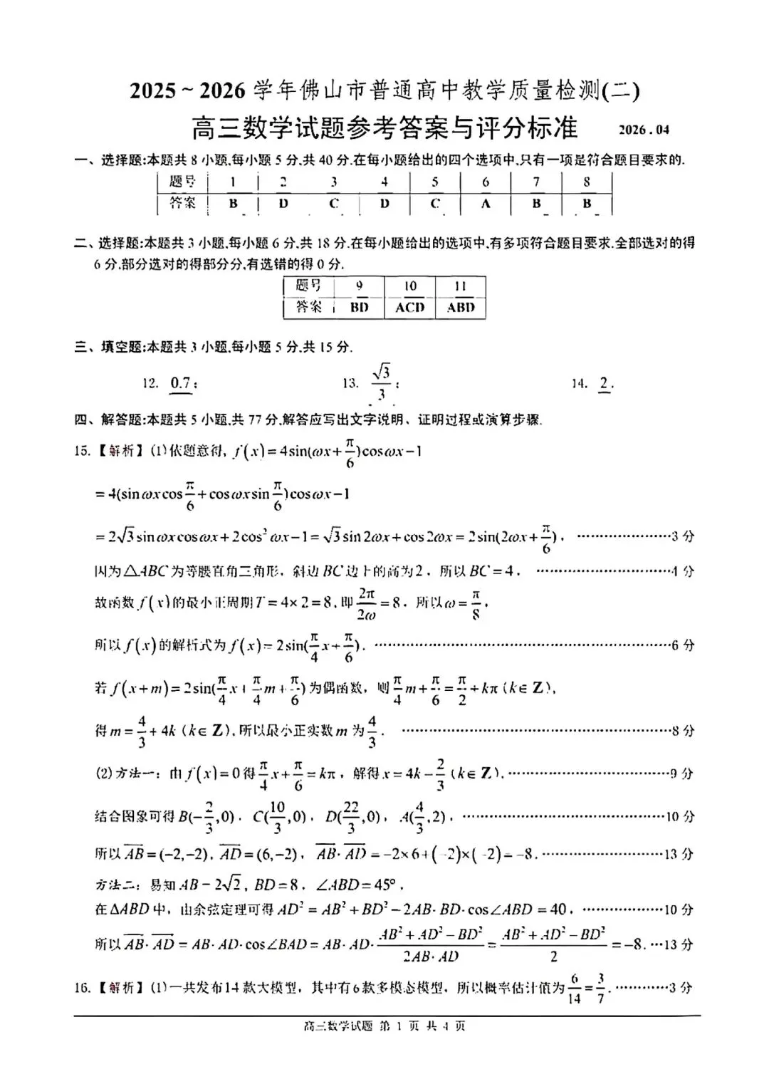 2026佛山高三二模数学试卷及答案 第5张