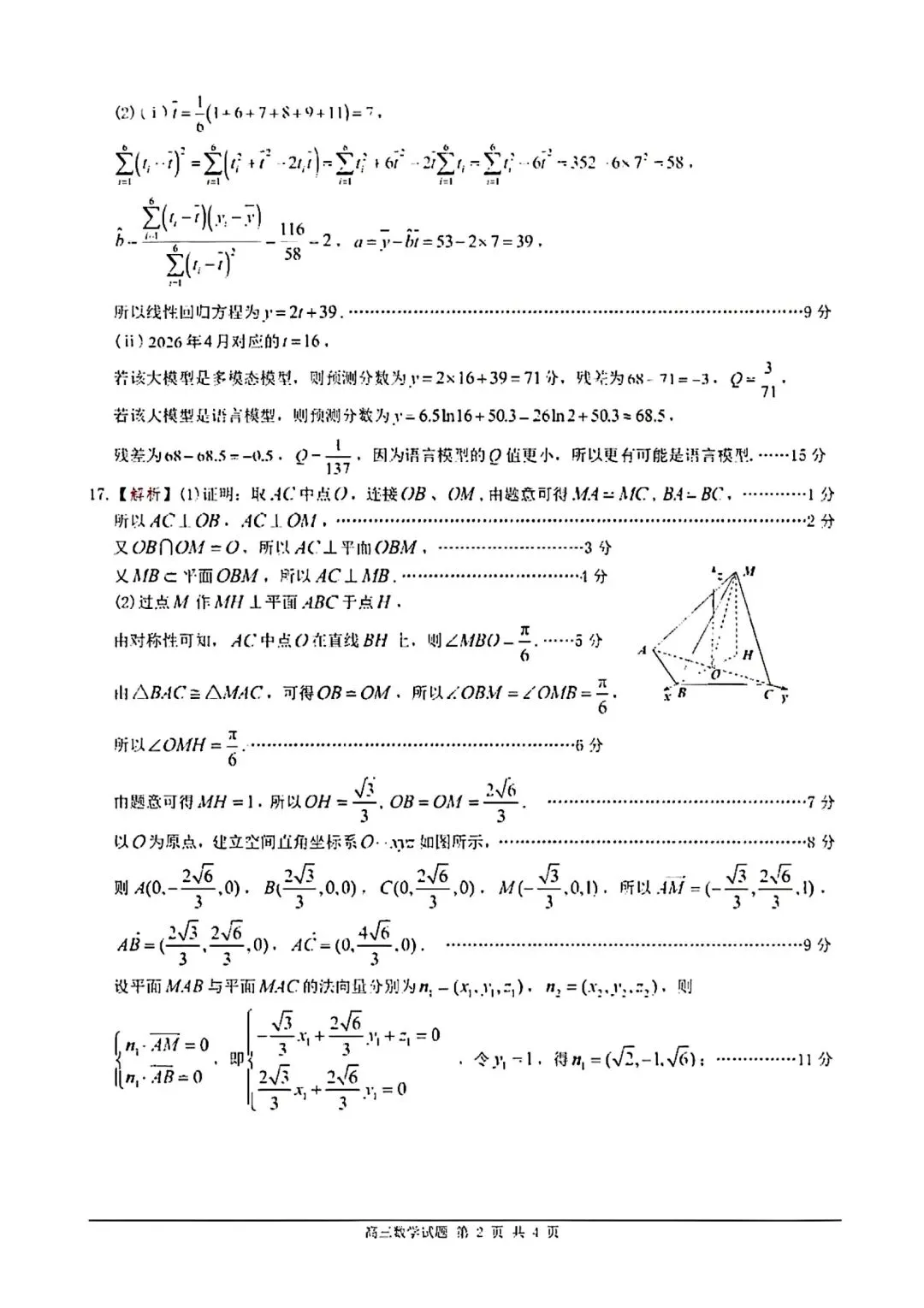 2026佛山高三二模数学试卷及答案 第6张