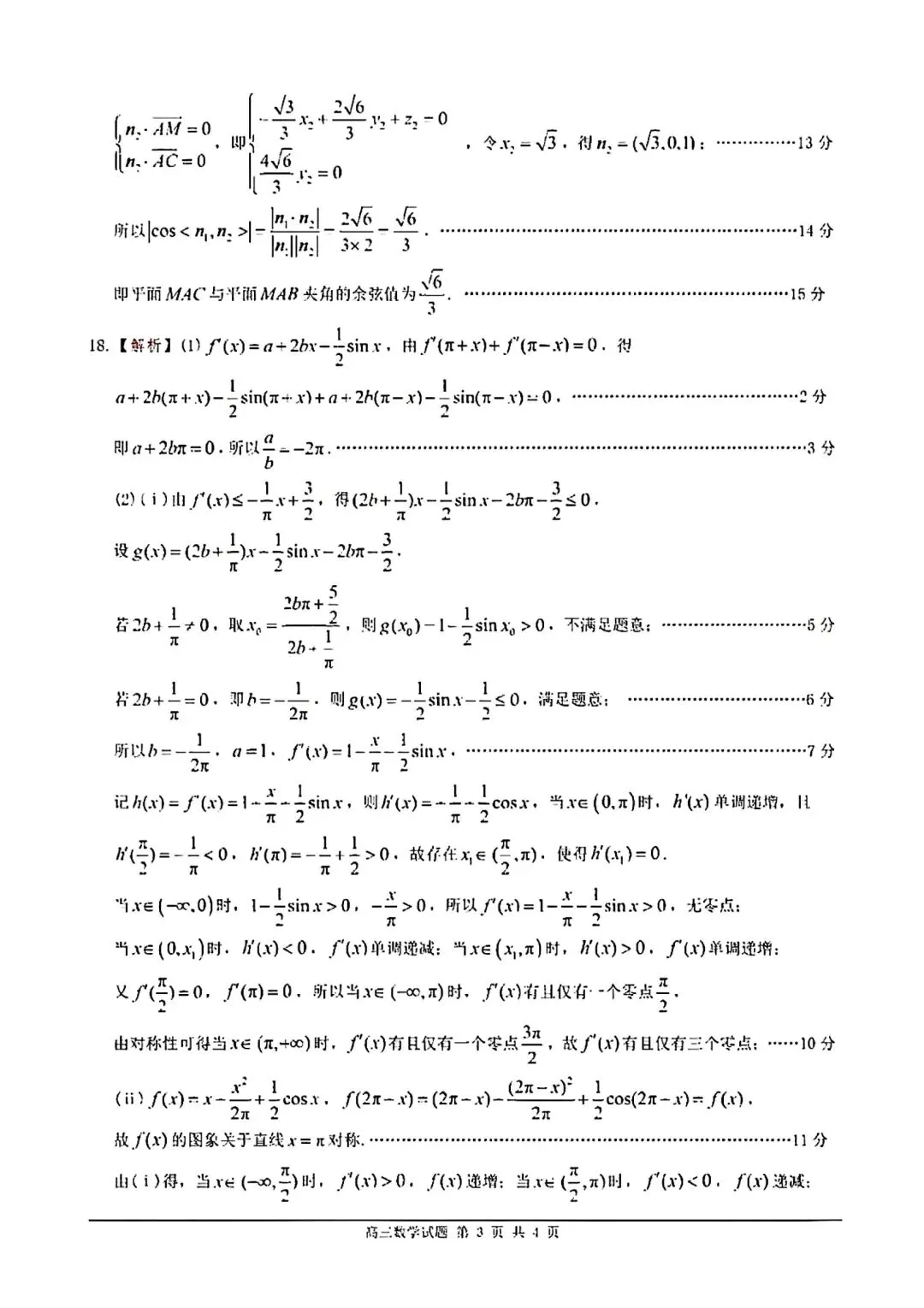 2026佛山高三二模数学试卷及答案 第7张