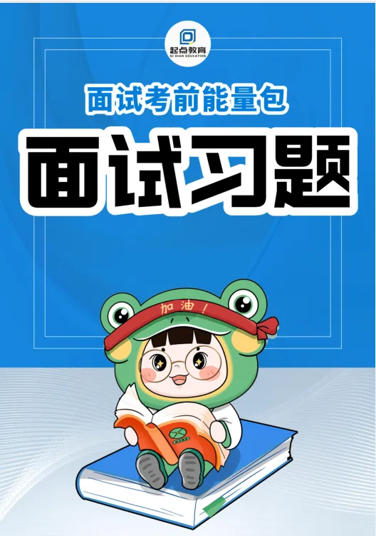 免费领取 | 26广东事业单位统考面试真题+解析 第3张