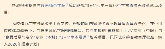 新增128!?2026年中山中考—“3+4中本贯通”学校公布 第6张