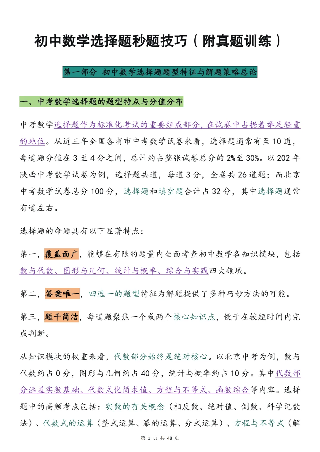 2026中考数学必背【选择题秒题技巧】,可打印 快收藏 第1张