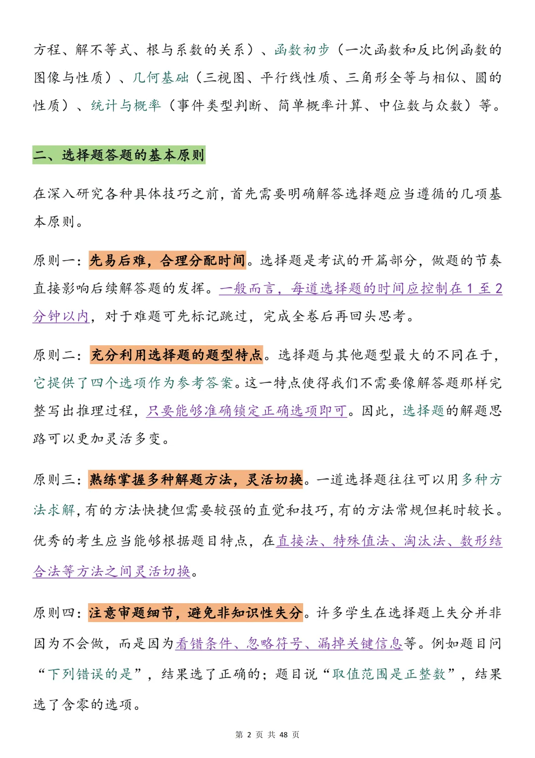 2026中考数学必背【选择题秒题技巧】,可打印 快收藏 第2张