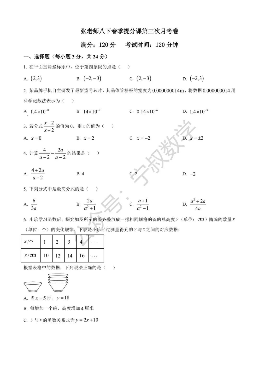 数学试卷:2026.4张老师春季八下第三次月考 第8张