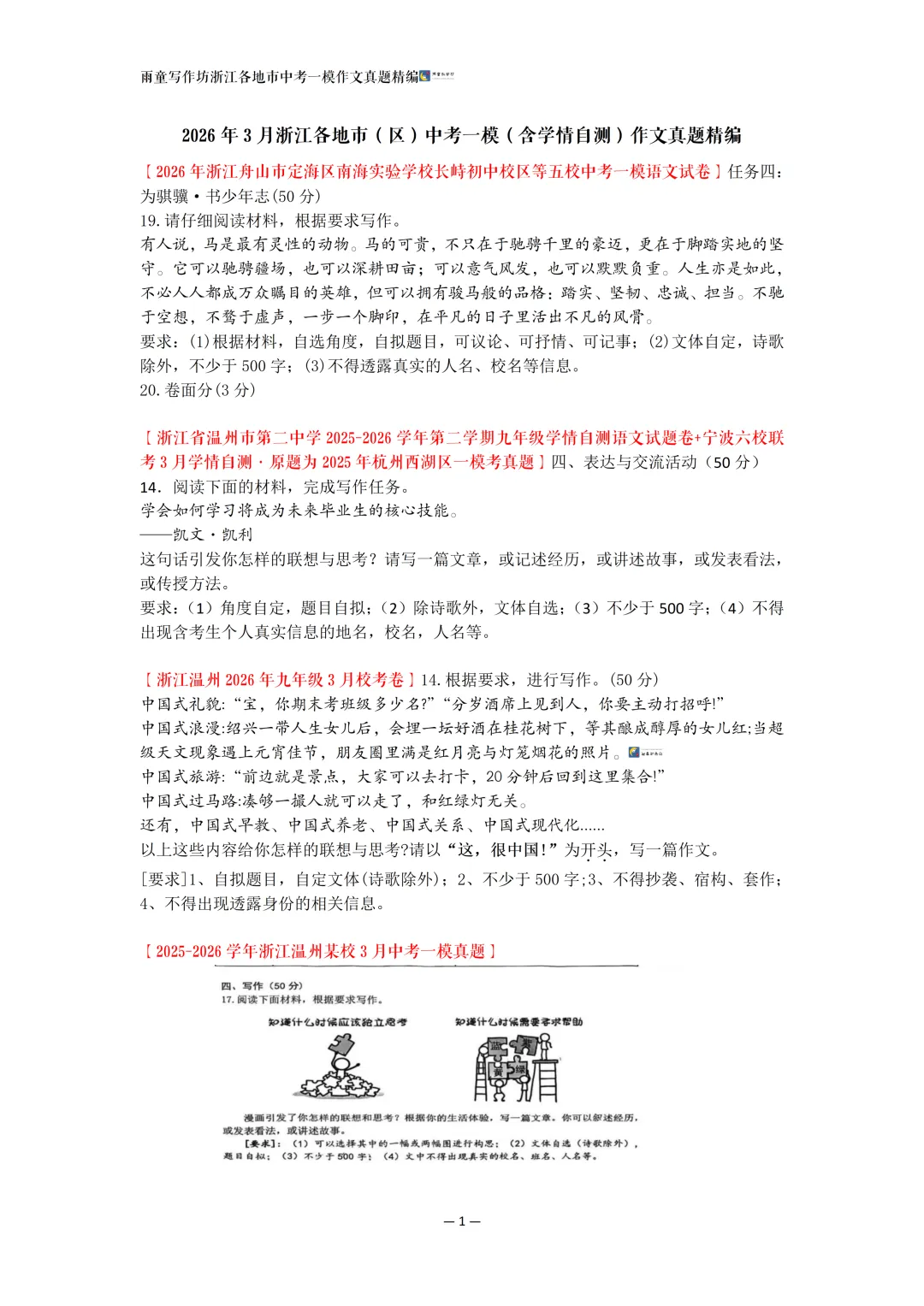 强推|2026年3月浙江各地市(区)中考一模(含学情自测)作文真题精编 第2张