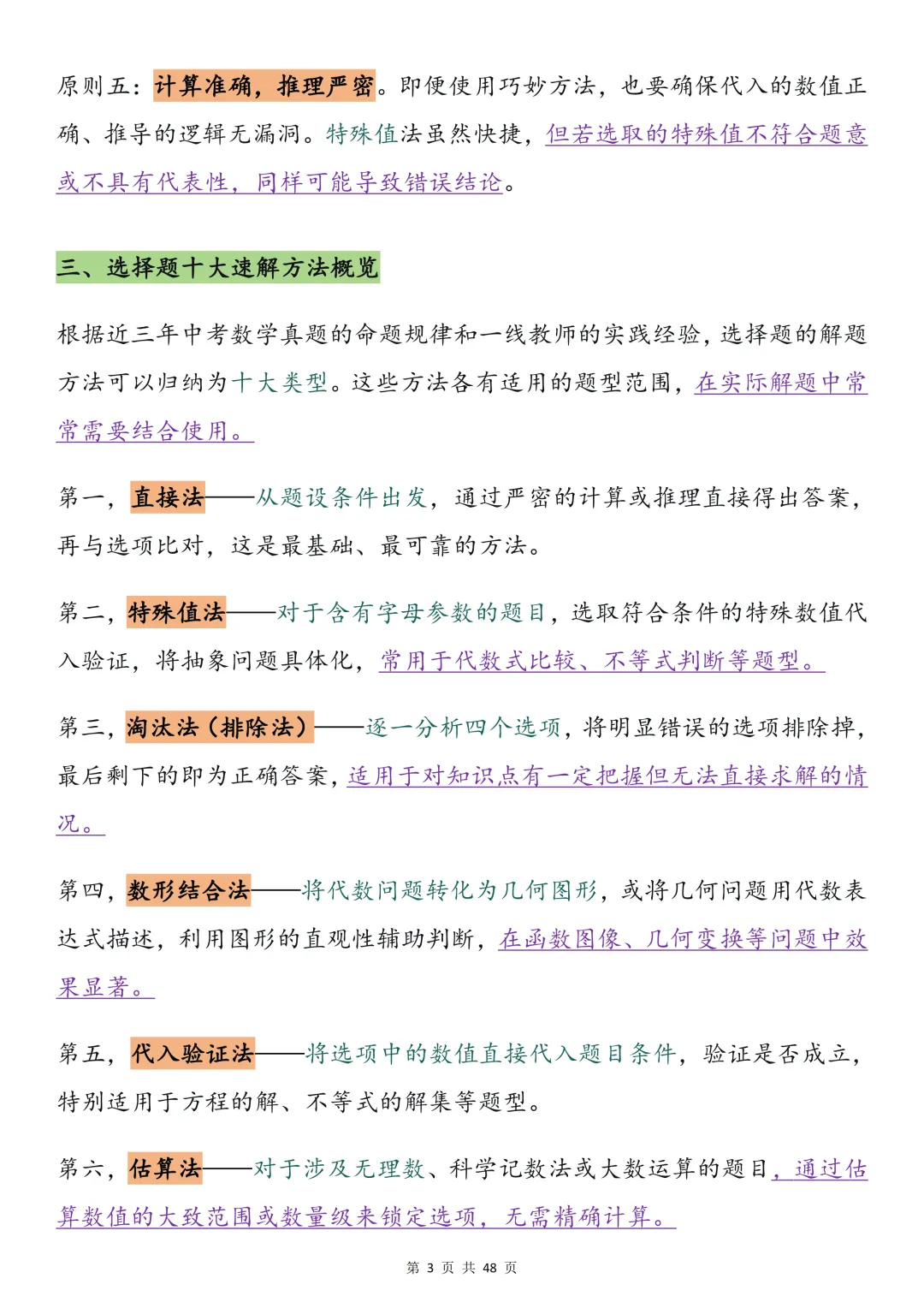 2026中考数学必背【选择题秒题技巧】,可打印 快收藏 第3张