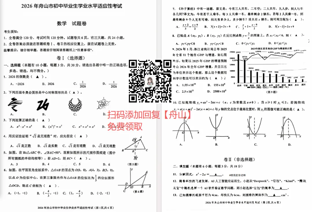 2025-2026学年舟山市九年级中考一模语文、数学、科学试卷(含答案) 第4张
