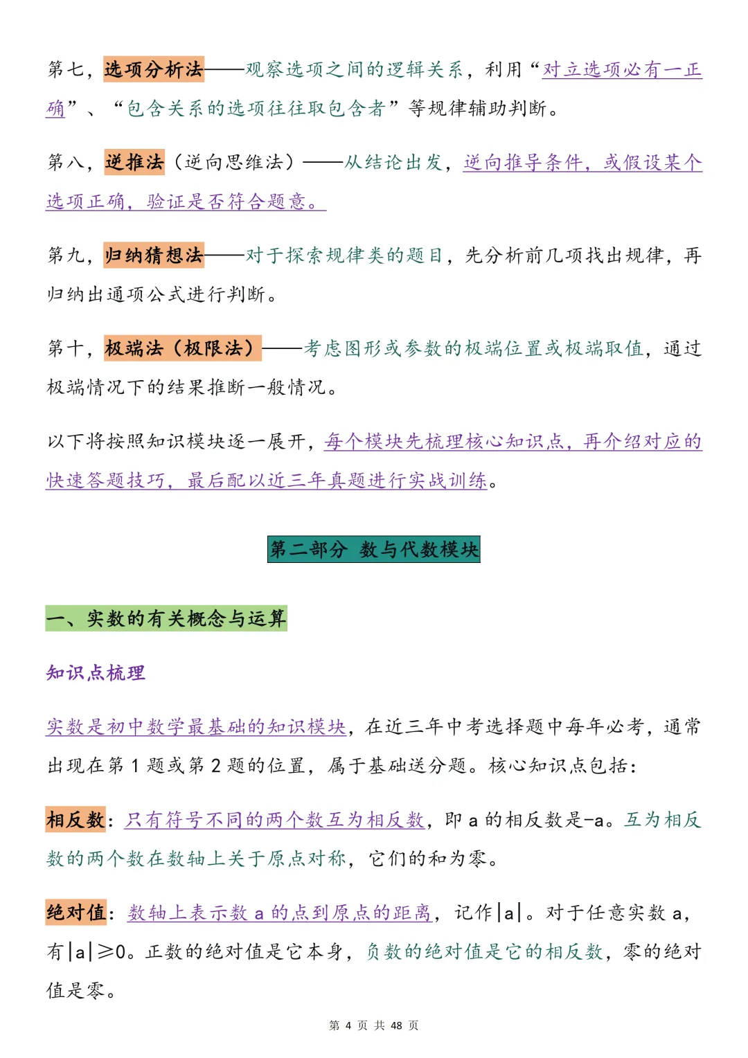 2026中考数学必背【选择题秒题技巧】,可打印 快收藏 第4张