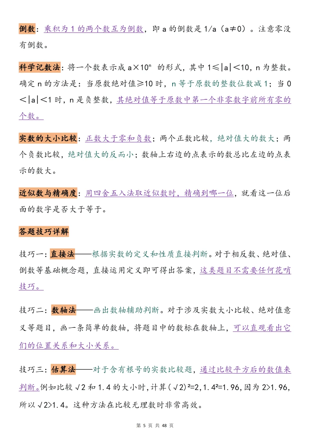 2026中考数学必背【选择题秒题技巧】,可打印 快收藏 第5张