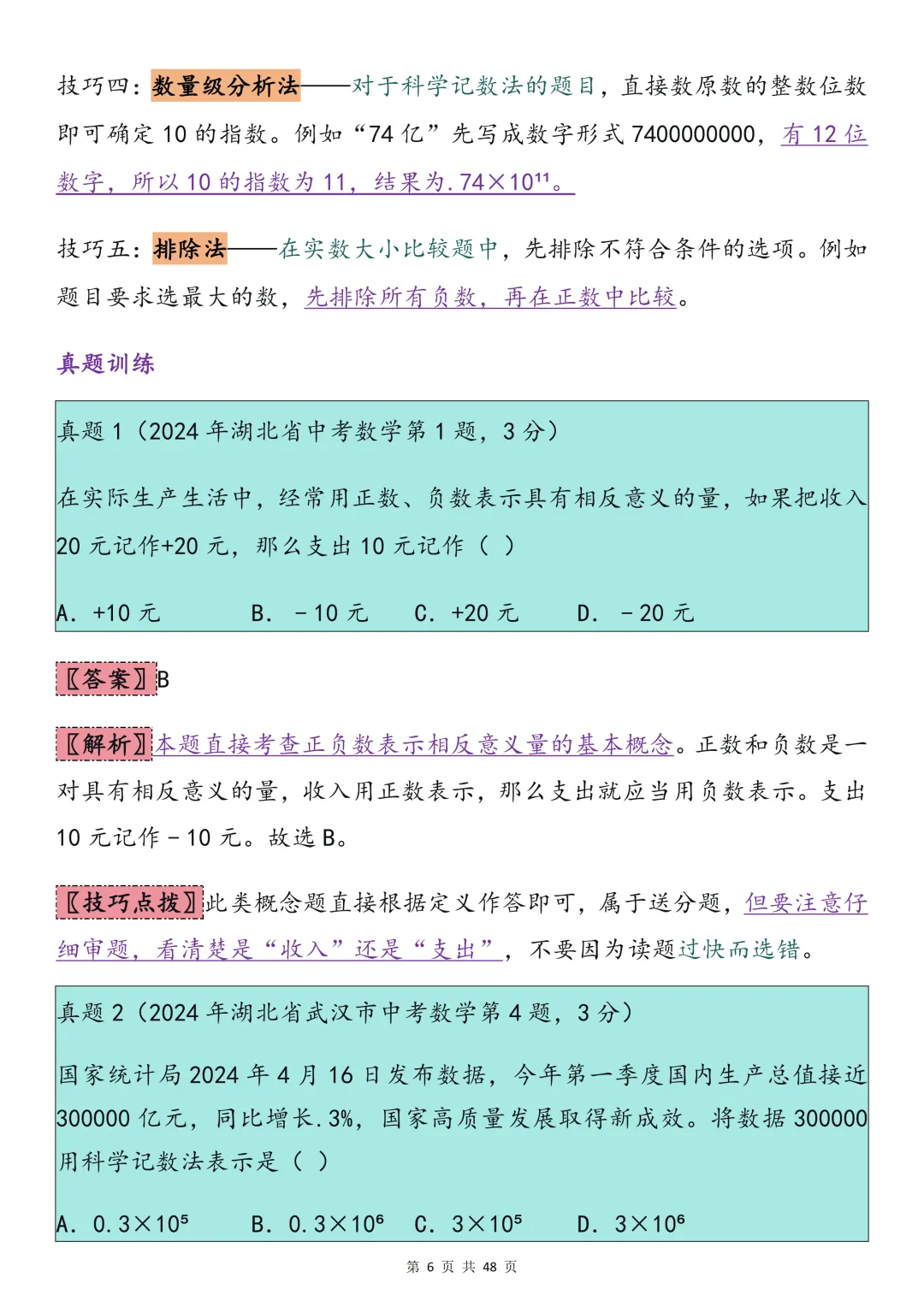 2026中考数学必背【选择题秒题技巧】,可打印 快收藏 第6张