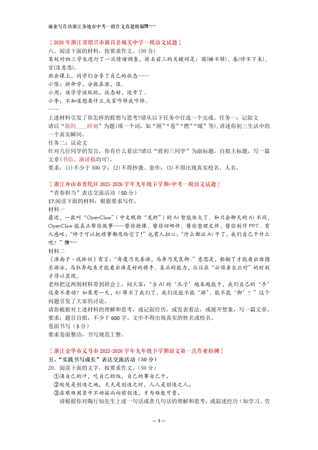 强推|2026年3月浙江各地市(区)中考一模(含学情自测)作文真题精编 第4张