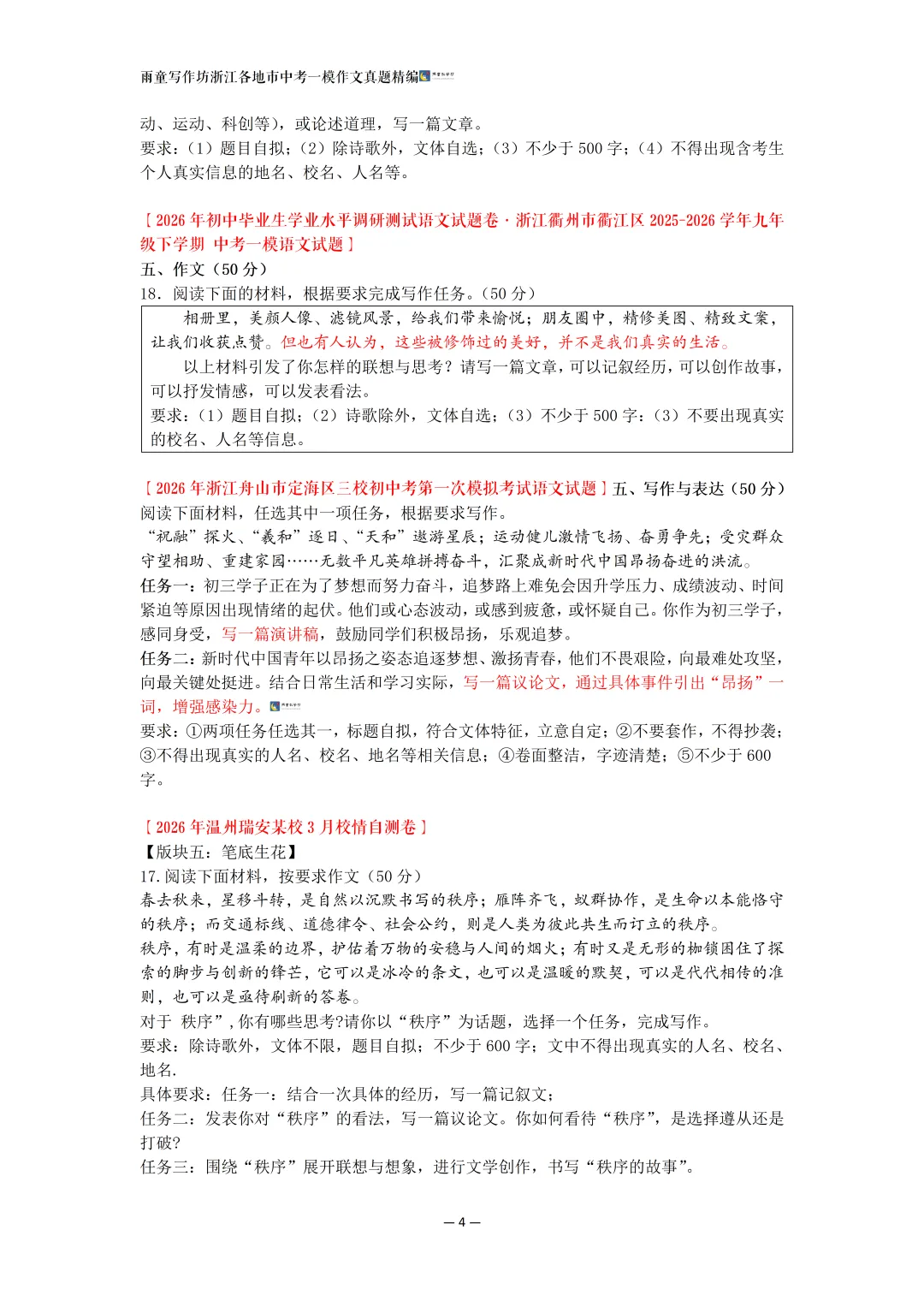 强推|2026年3月浙江各地市(区)中考一模(含学情自测)作文真题精编 第5张