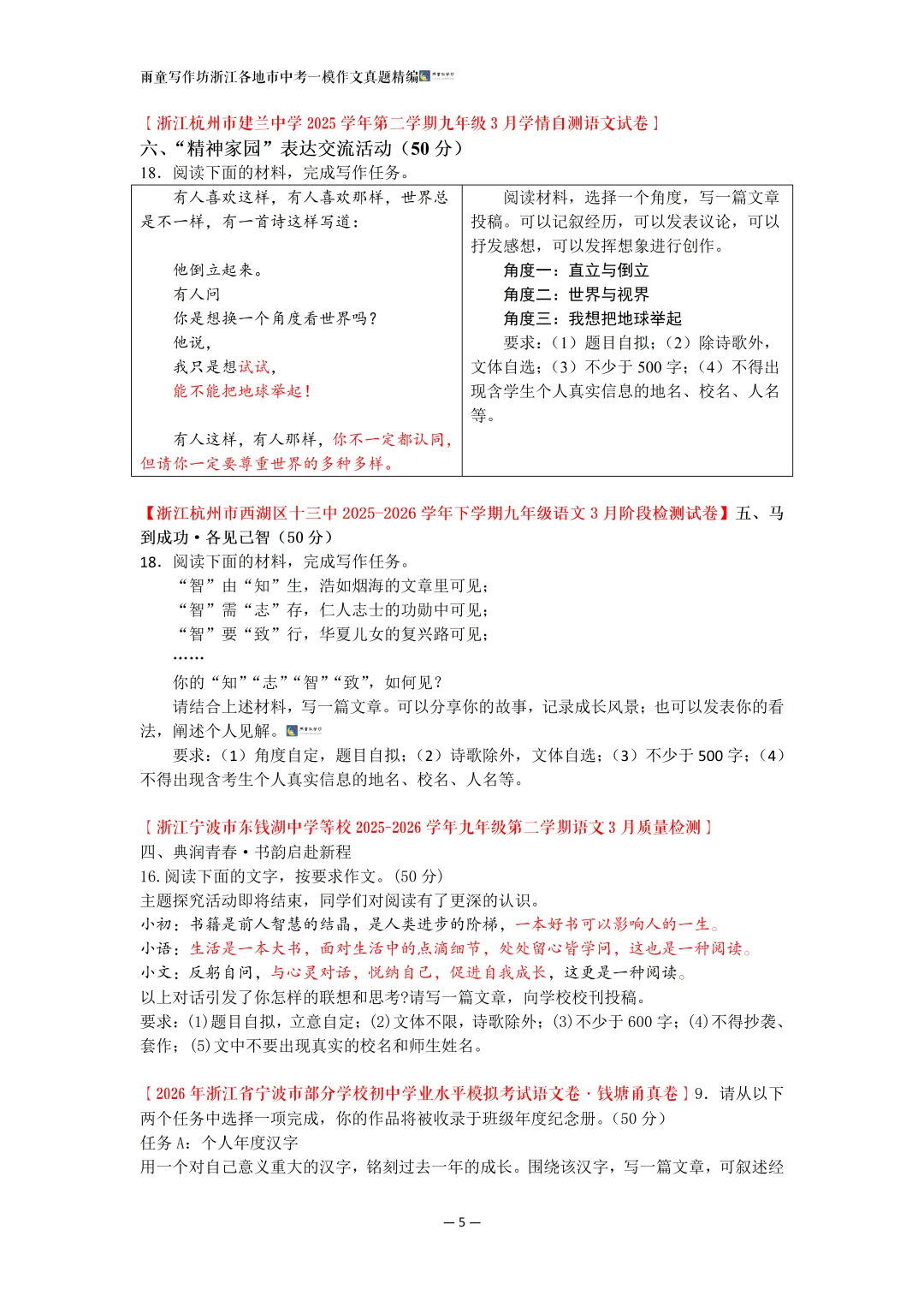 强推|2026年3月浙江各地市(区)中考一模(含学情自测)作文真题精编 第6张