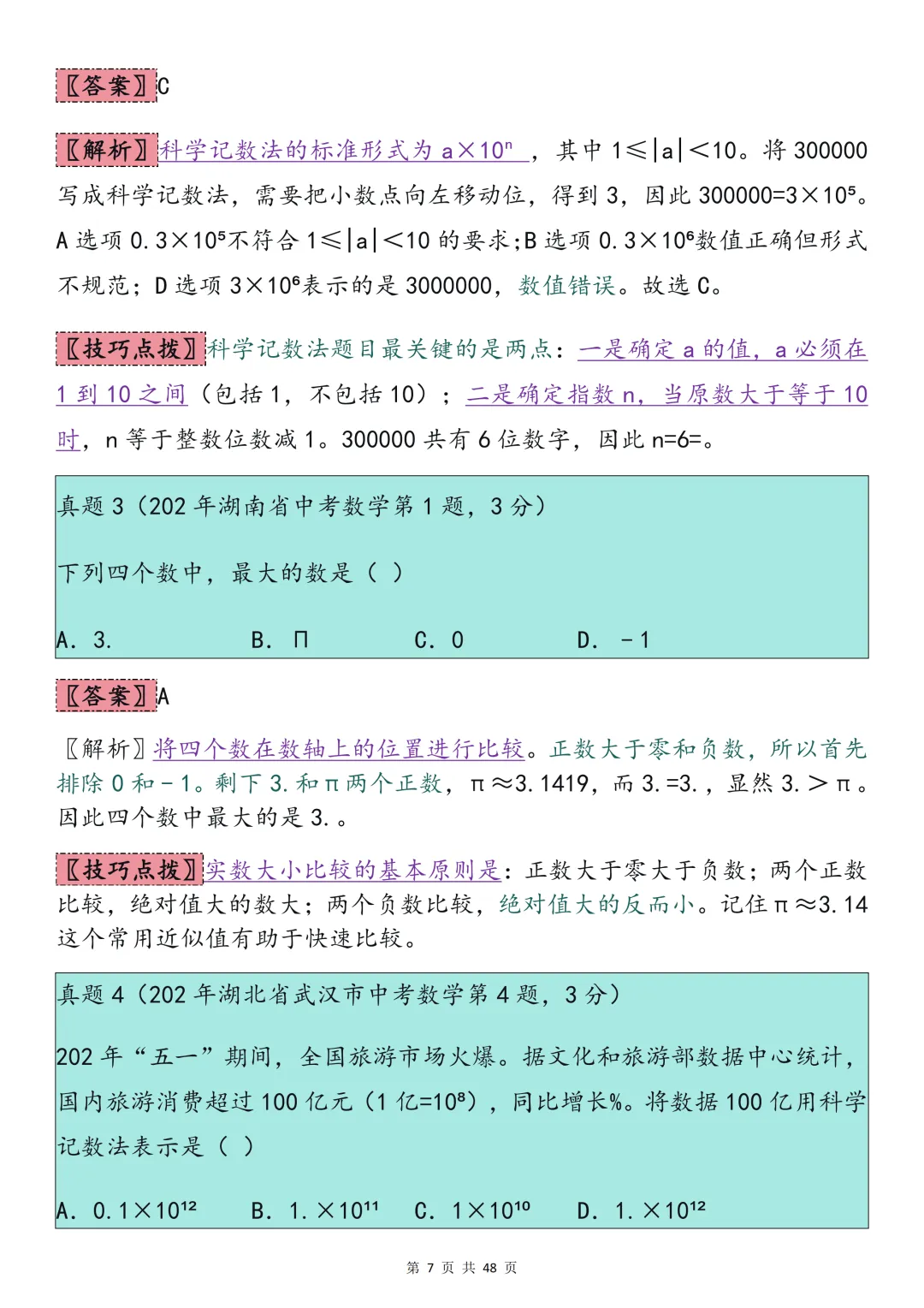 2026中考数学必背【选择题秒题技巧】,可打印 快收藏 第7张