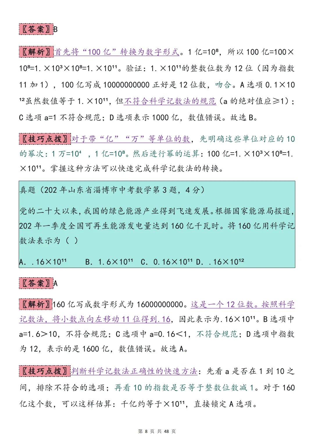 2026中考数学必背【选择题秒题技巧】,可打印 快收藏 第8张