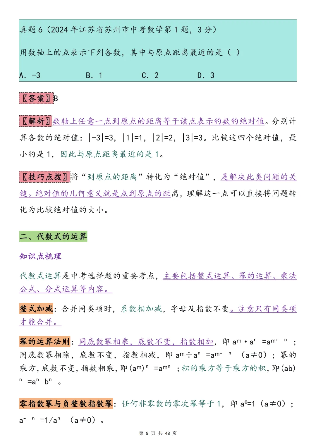 2026中考数学必背【选择题秒题技巧】,可打印 快收藏 第9张
