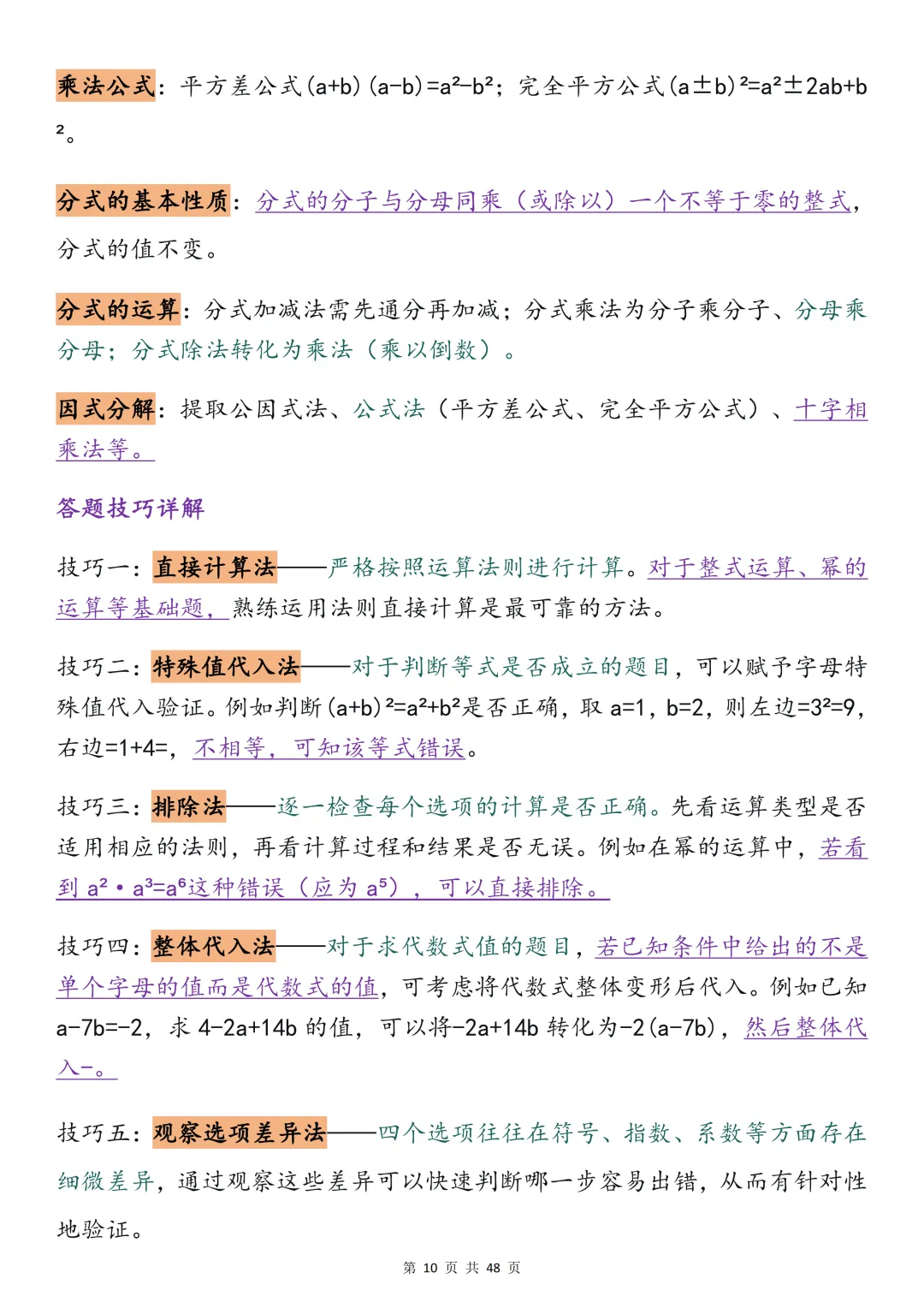 2026中考数学必背【选择题秒题技巧】,可打印 快收藏 第10张