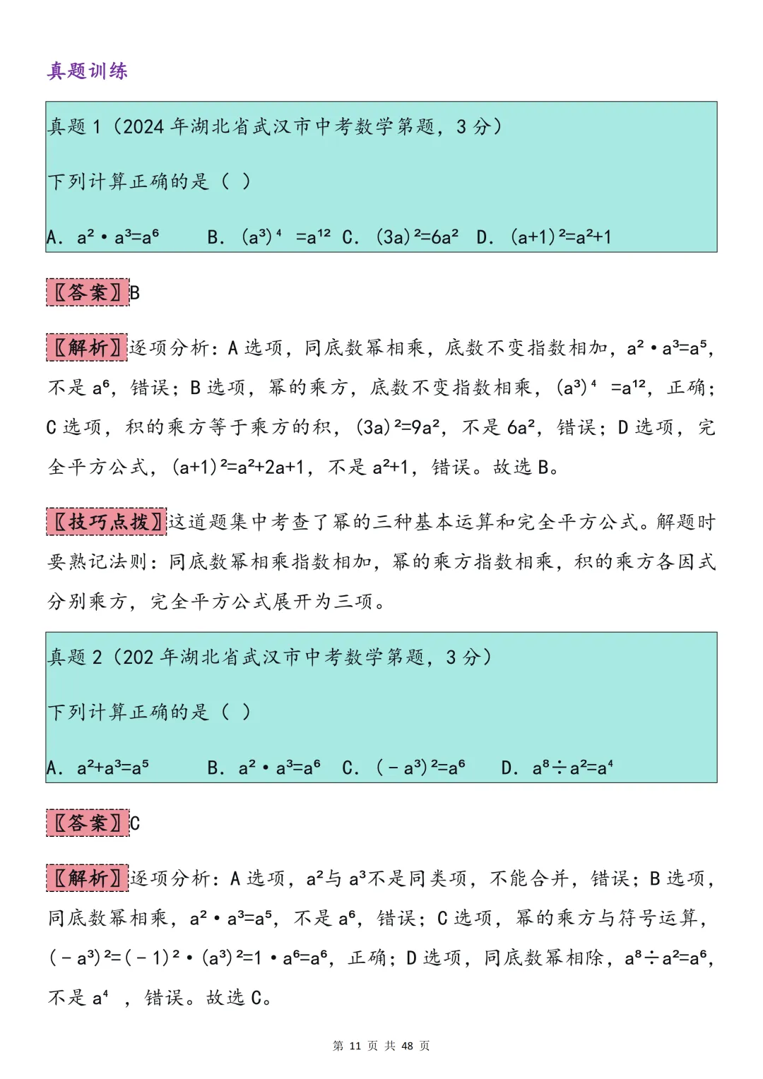 2026中考数学必背【选择题秒题技巧】,可打印 快收藏 第11张
