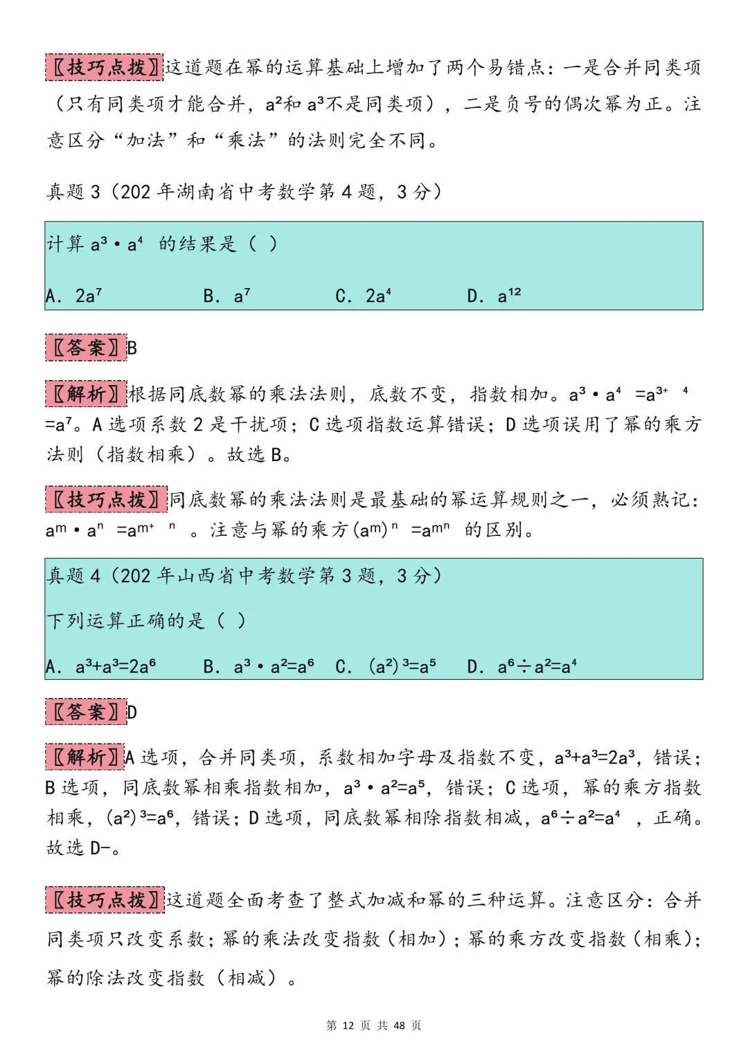 2026中考数学必背【选择题秒题技巧】,可打印 快收藏 第12张